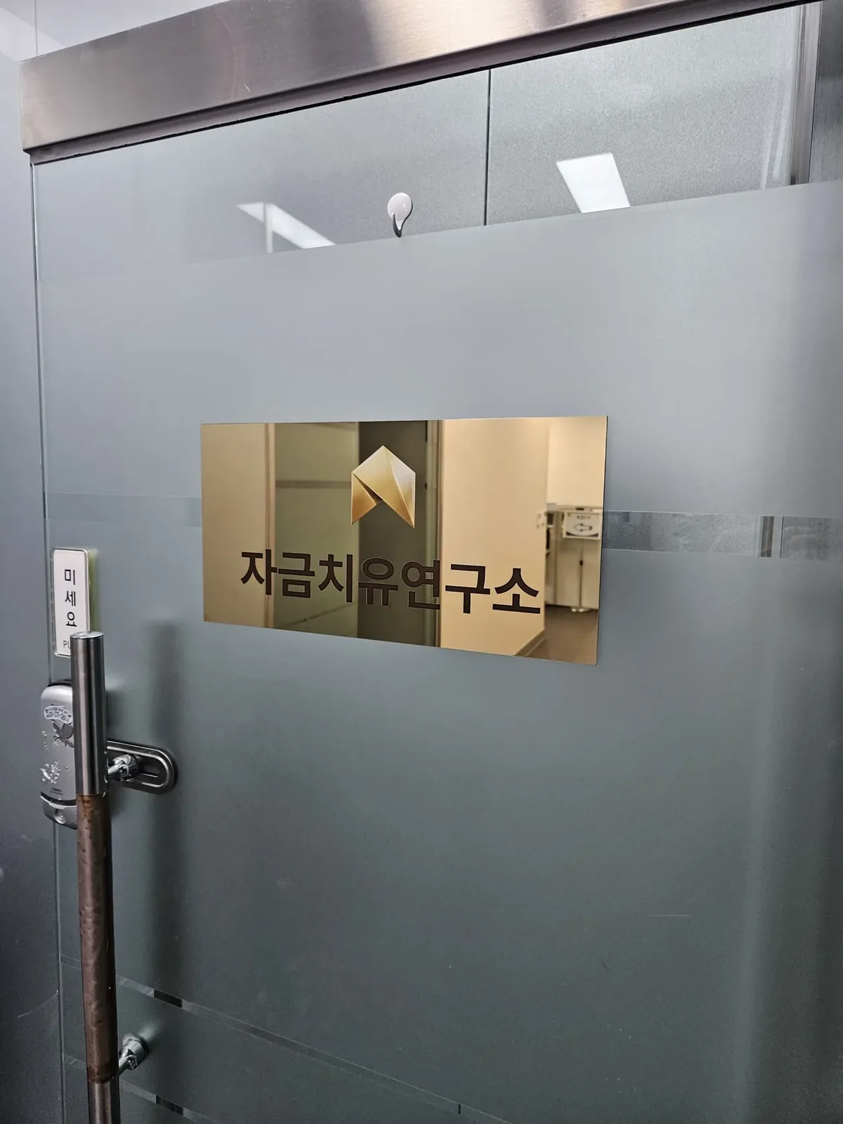 자금치유연구소 사무실 출입문 간판