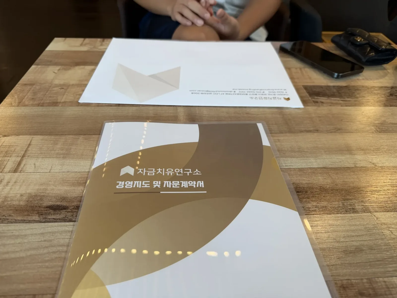 자금치유연구소 상담 자료집이 놓인 책상